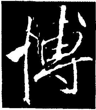 博,李邕,書法字典